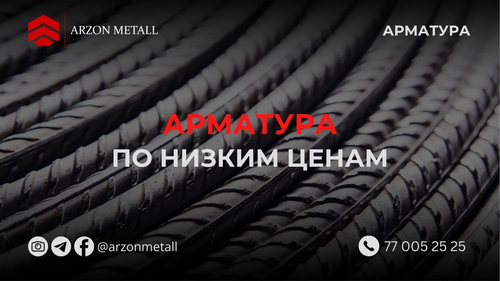 Арматура | 8мм - 36мм | Оптом Нархлада