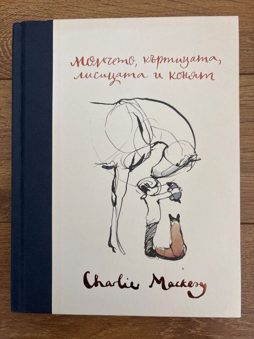 Момчето, къртицата, лисицата и конят