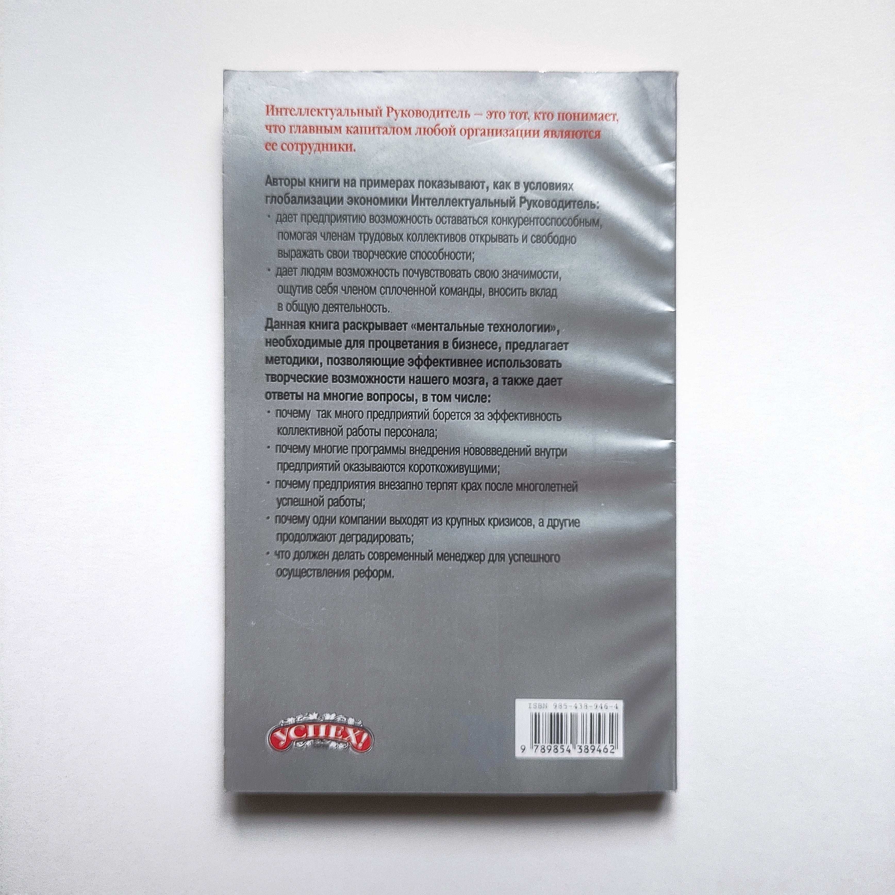 Бизнес книга. Интеллектуальный Руководитель.