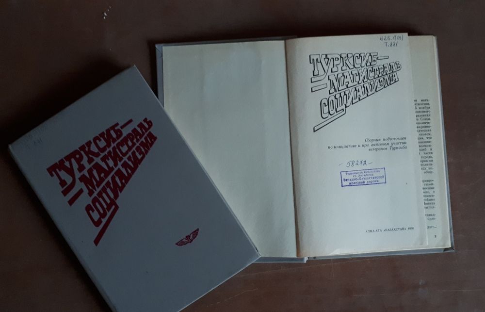 Книга "ТУРКСИБ- Магистраль Социализма"