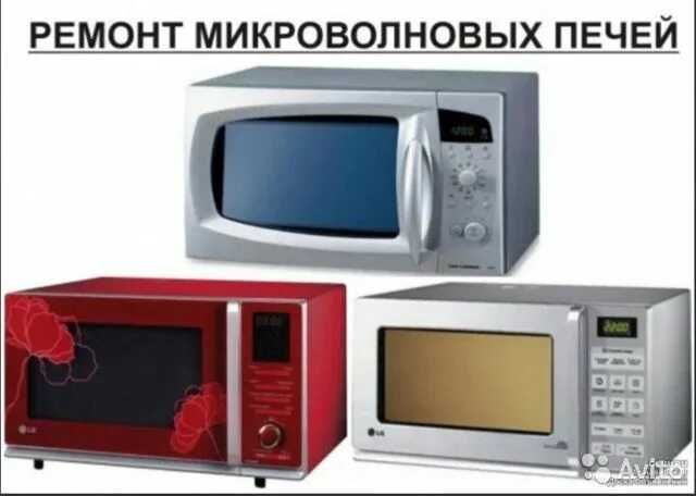 Ремонт СВЧ печей, Ремонт микроволновок Астана