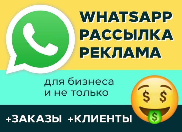 Рассылка WhatsApp для бизнеса заказы клиенты реклама Кызылорда