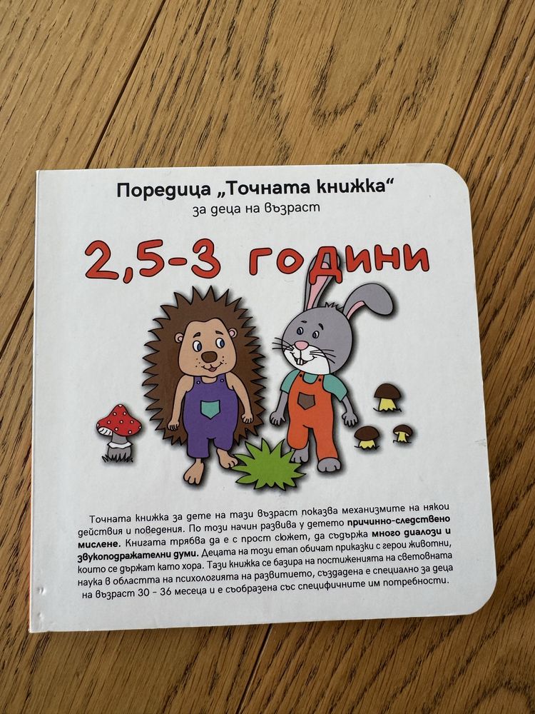 Точната книжка - от 1 до 3 г.