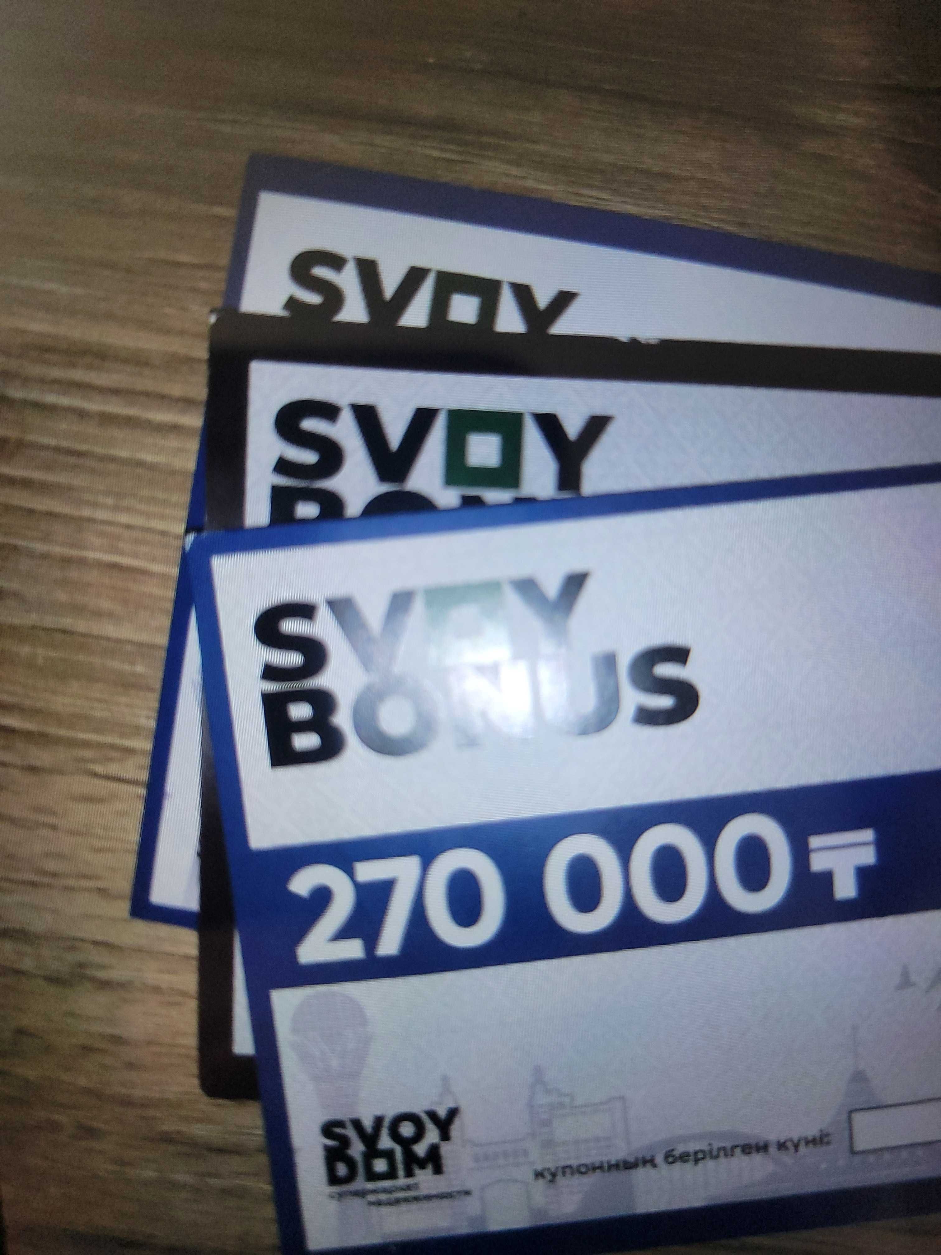 Продам купоны от "Свой Дом"
