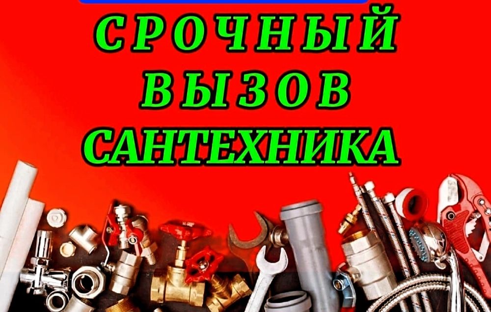 Услуги сантехника в Актобе.