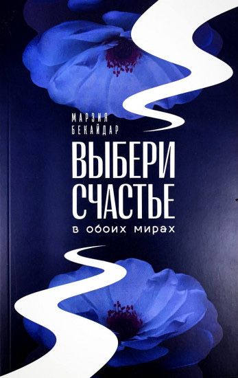 Выбери счастье в обоих мирах, Қисық қабырға нәзік жан pdf