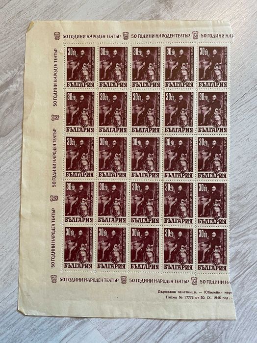 Листи с пощенски марки 1946г. 50 години Народен театър