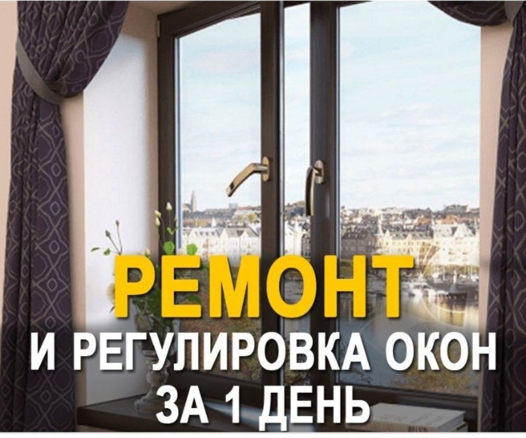 Москитные сетки. Ремонт пластиковых окон