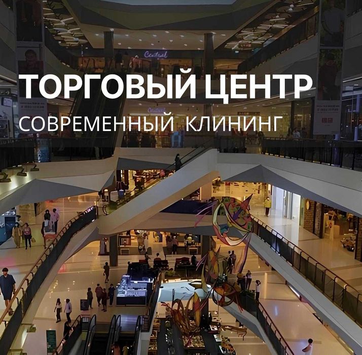 Клининговые услуги для бизнеса