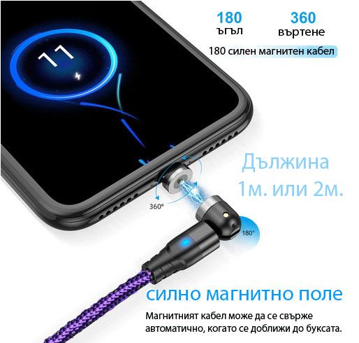 Магнитен USB кабел 180°-360° за зареждане на телефони micro USB, Type