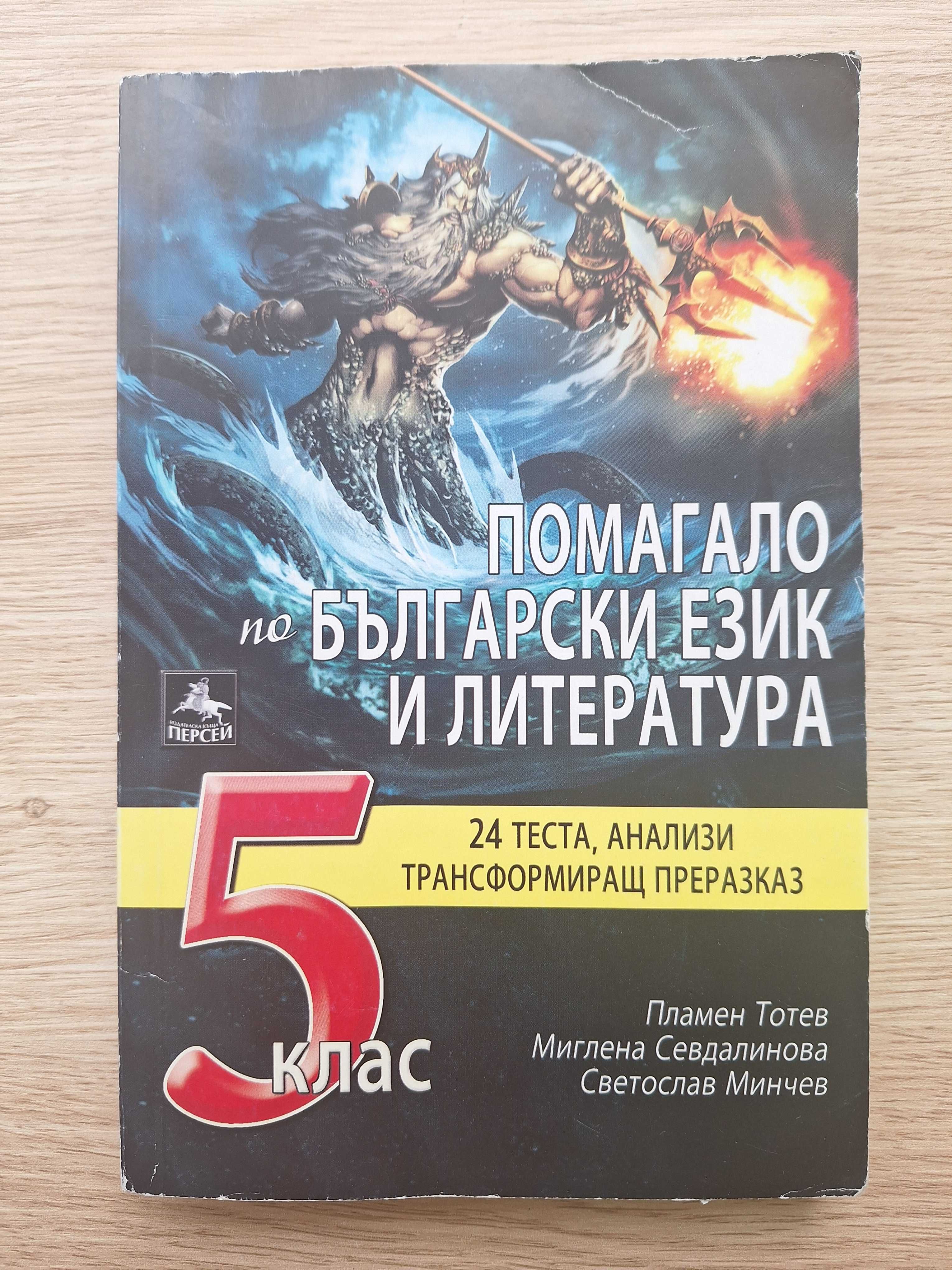 Учебни помагала за 5-и клас - Книга за ученика, Помагало по БЕЛ и др.