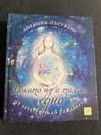 Докато аз и ти сме едно - книга, раждане, дневник