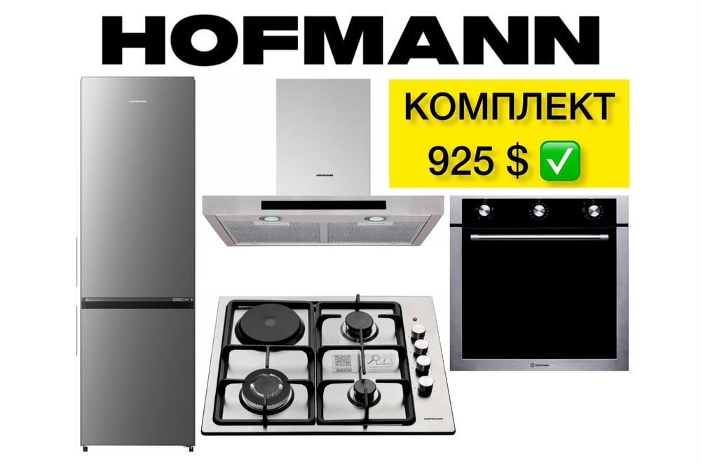 HOFMANN 4в1 Холодильник Вытяжка Духовой шкаф Варочная Панель Доставка