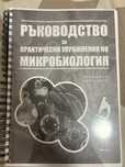 Учебник/ръководство по микробиология/патофизиология
