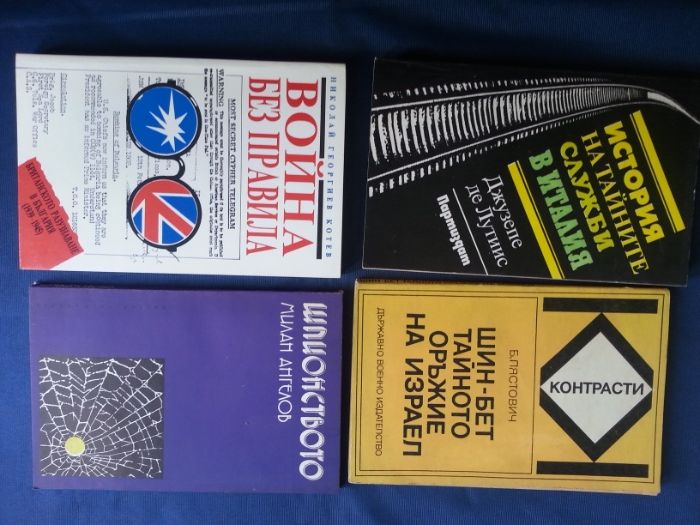 Разузнаване, шпионаж, КГБ, ЦРУ, МВР, шпионски служби,Криминал-33 книги