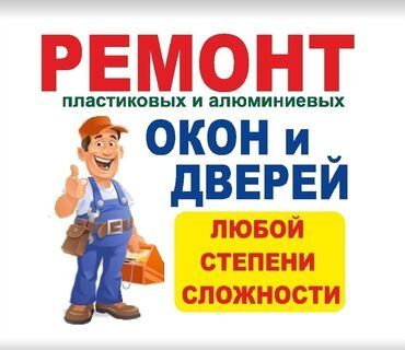 Ремонт окон и дверей. Есик.