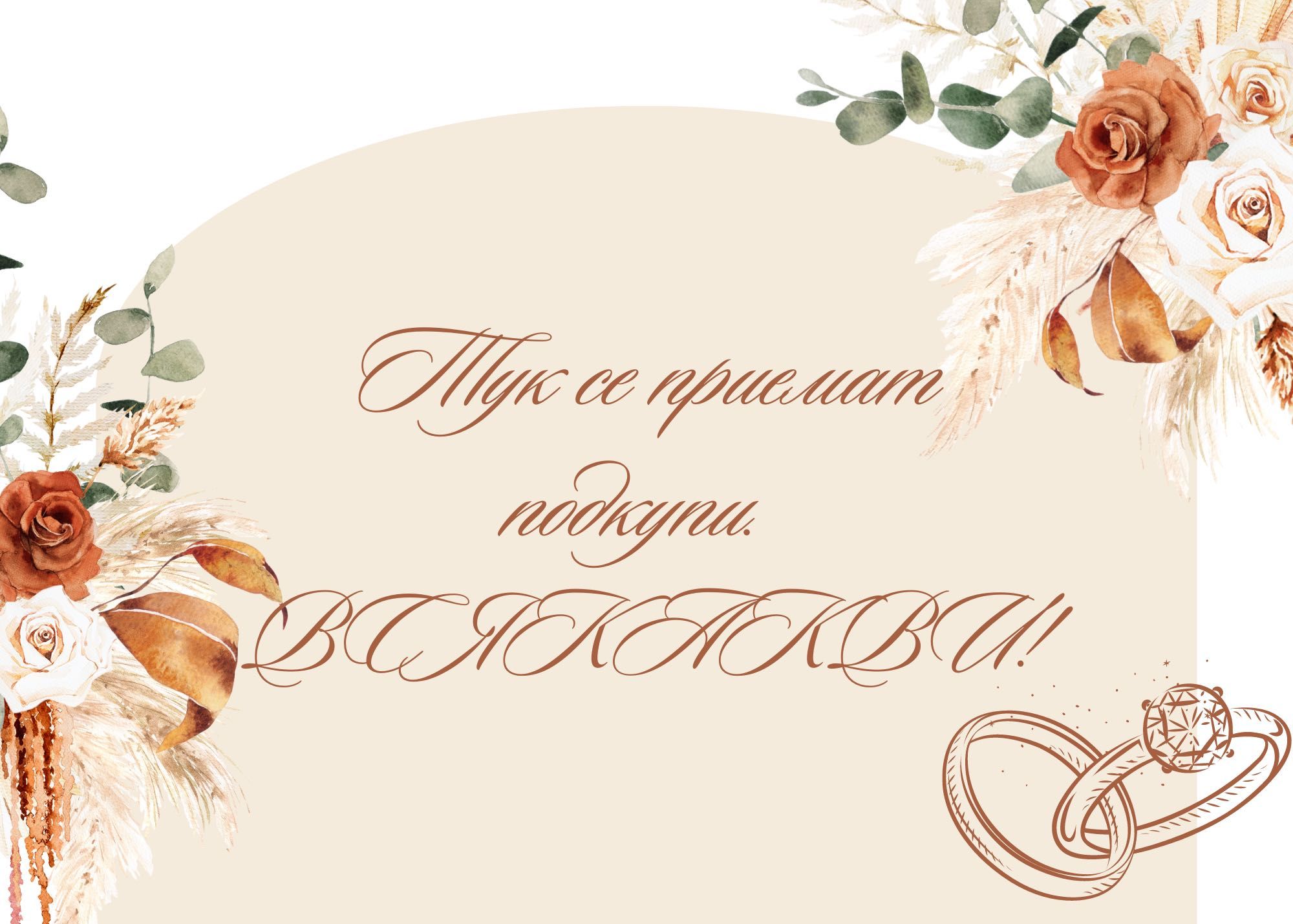 Сватбени табели по поръчка