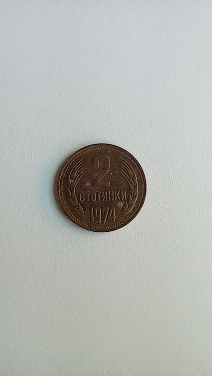 2 стотинки 1974 г.