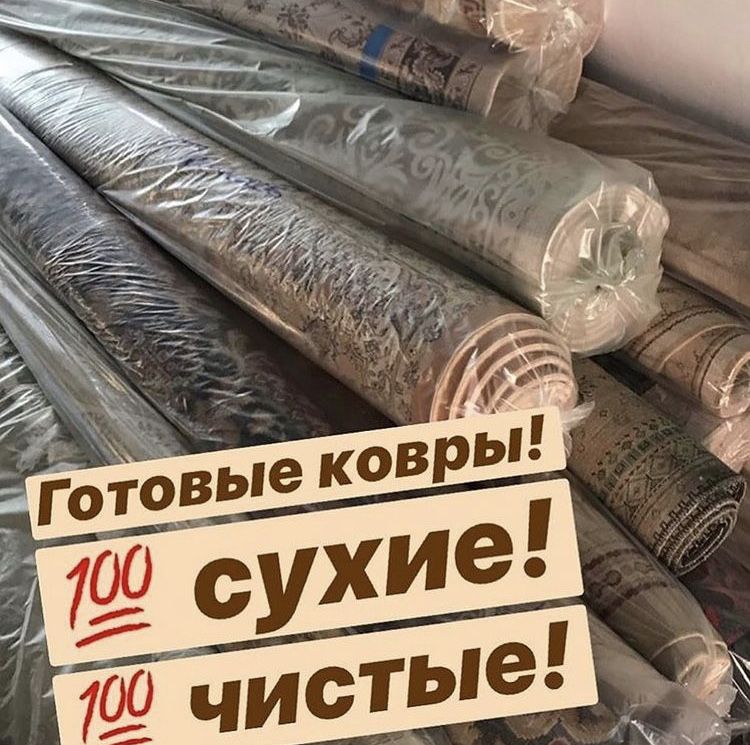 СТИРКА КОВРОВ акция ВСЕ по 600тг