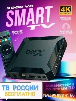 НОВЫЕ Приставки SMART TV BOX . Все каналы РОССИИ бесплатно