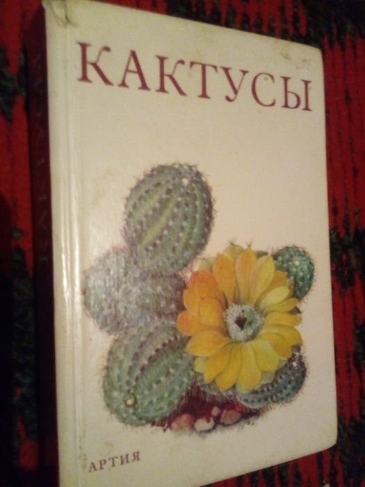 Иллюстрированные книги о разновидностях и выращивании кактусов