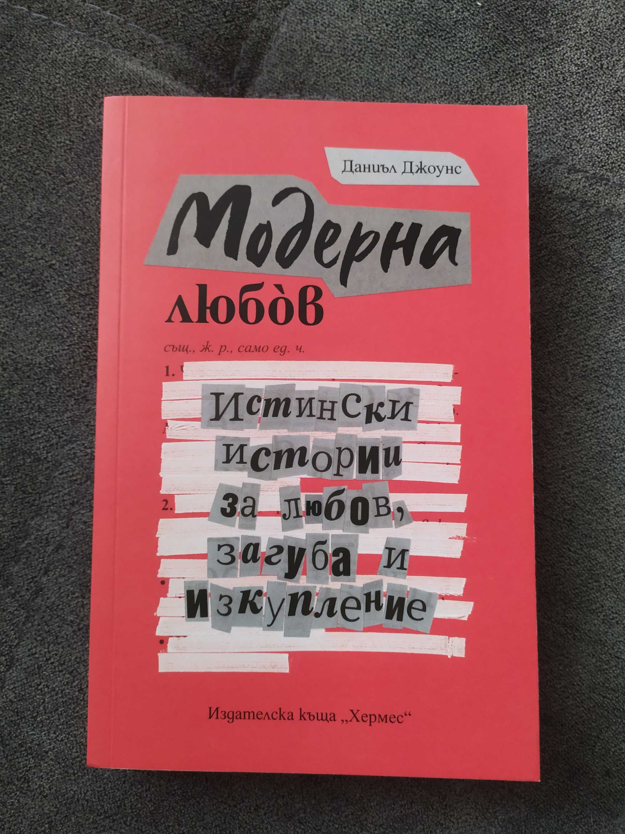 Модерна Любов – Даниъл Джоунс