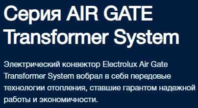 Обогреватель ELECTROLUX Air Gate 2. Подготовьтесь к холодам сейчас!