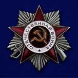 Орден "Отечественной войны"