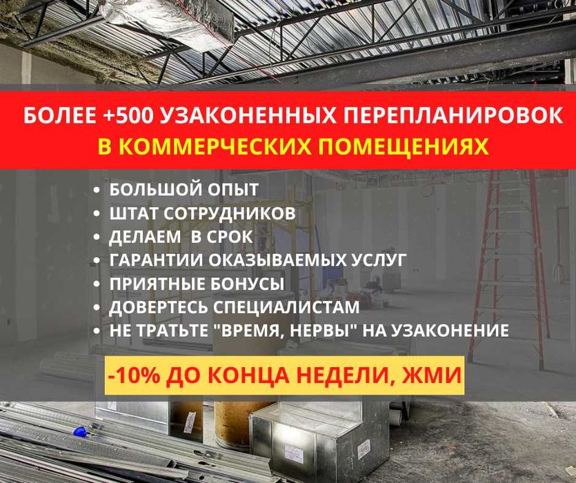 Узаконение, Оформление Перепланировки Коммерческого помещения - 10% !