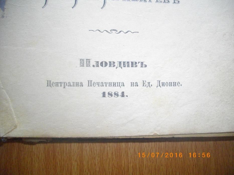 1884г-Антикварна Стара Книга-Кърджали-Край-Дунавска Повъстъ-Чайковски