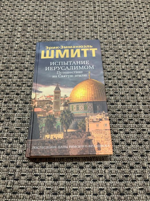 Эрик Эмманюэль Шмитт «Испытание Иерусалимом»
