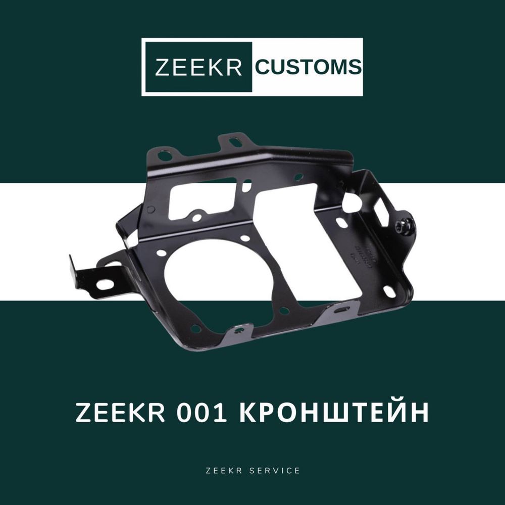 Кронштейн Zeekr 001 — оригинал / Zeekr 001 kroshteyn