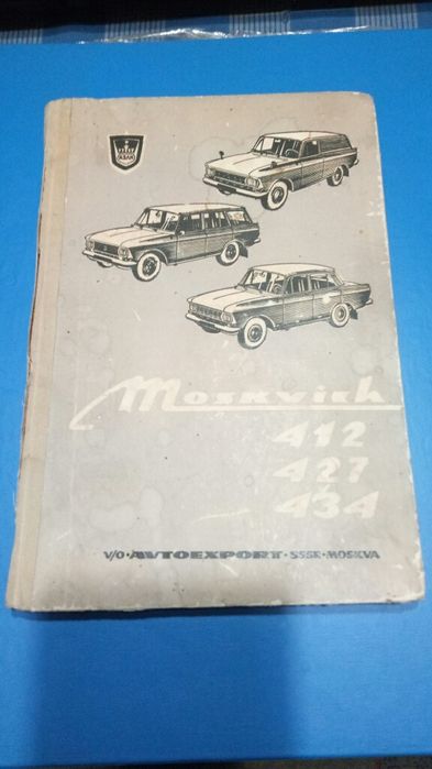 Техническа литература книга за Москвич 412 , 427 , 434 Moskvich