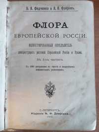 Флора Европейской России - Федченко Б.А., Флеров А.Ф. , 1910
250 лв.