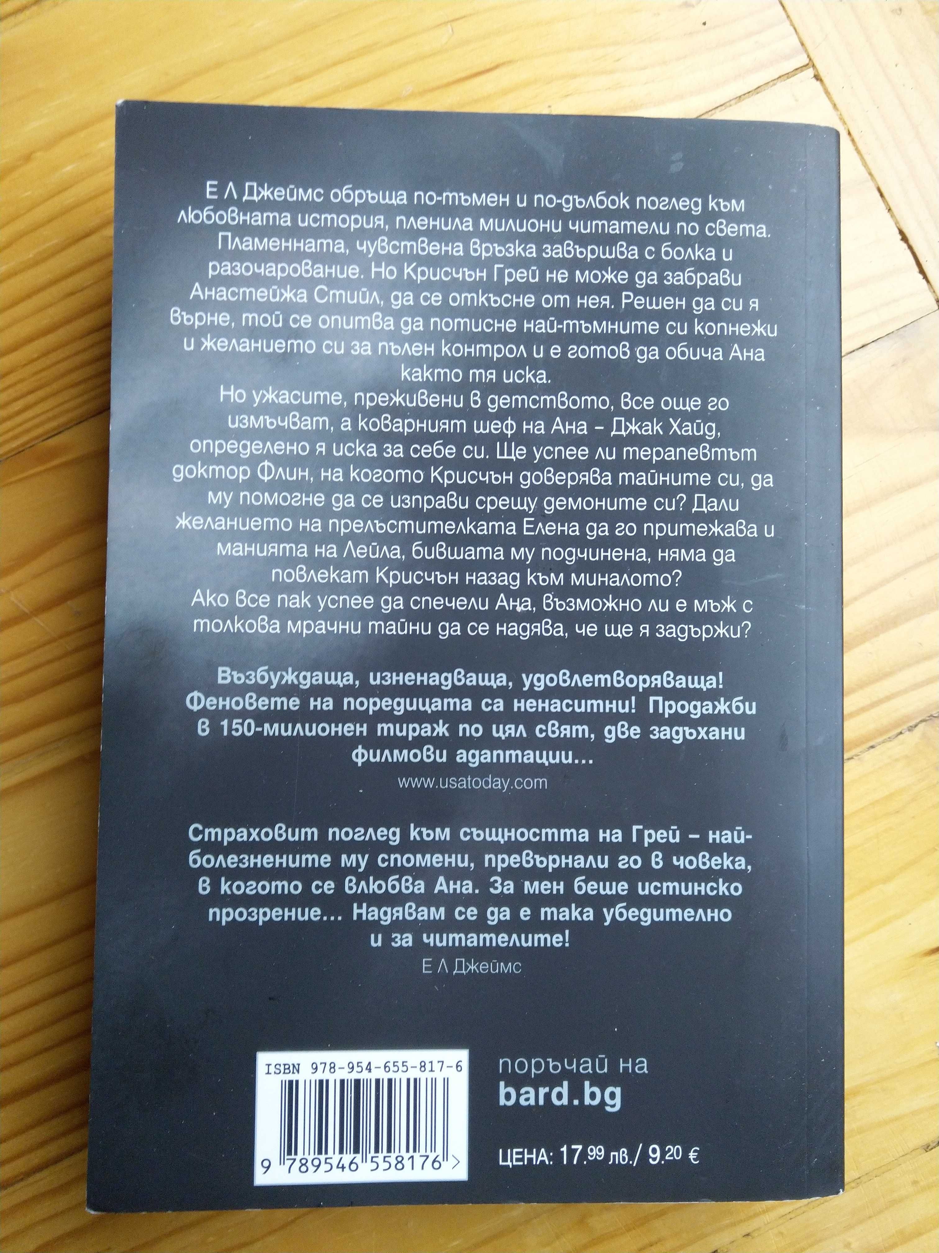 По-тъмен, ЕЛ Джеймс