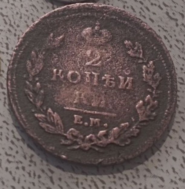 Qadimiy 215 yillik mis Tanga 1811-yilda ishlan chiqarilgan