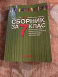 Сборник по математика за 7клас   !!!СПЕШНО!!!