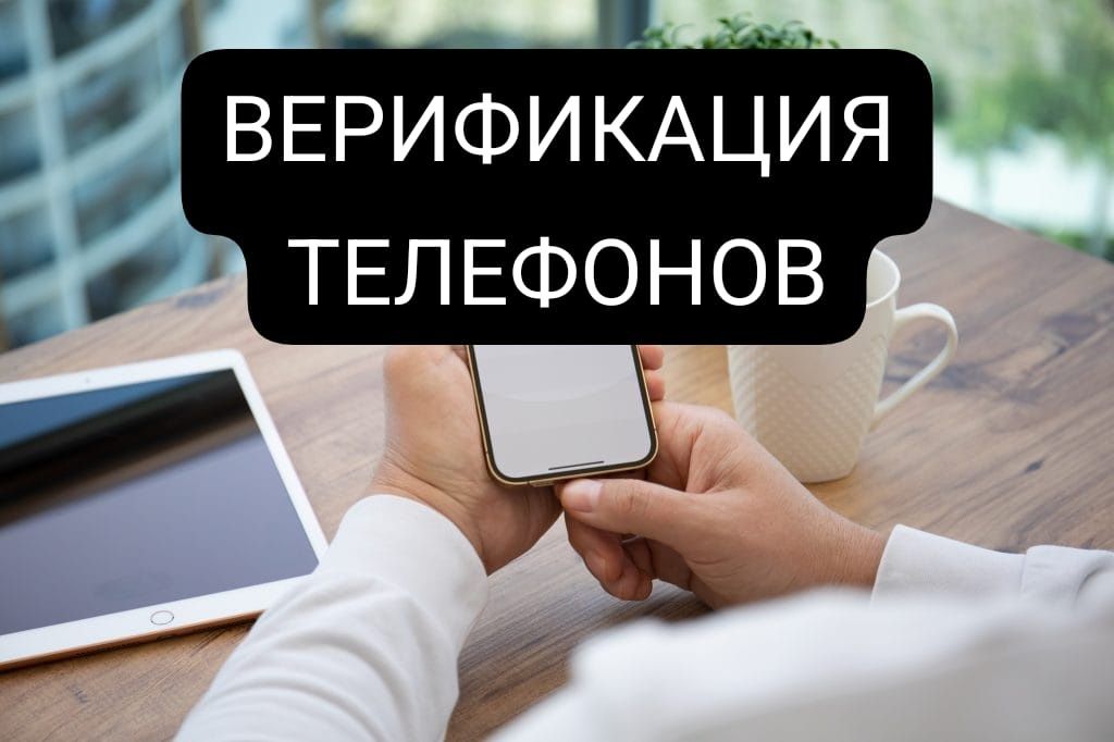 Верификация телефонов/ Помощь при верификации Айфонов/ Алматы и онлайн