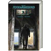 Лукьяненко С. В.: Веер: Черновик. Чистовик