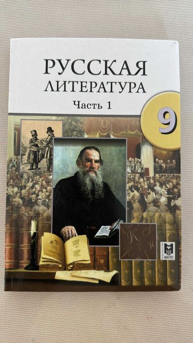 Русская литература 9 класс Г. З. Шишкина 1 часть