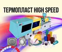 Термопласт автомат High Speed