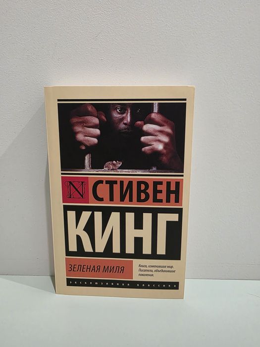 Кинг - Зелёная миля