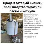 Продам готовый бизнес Производство томатной пасты и кетчупа