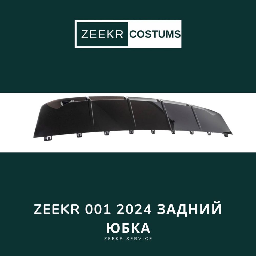 Задняя пластмасса Zeekr 001 — оригинал