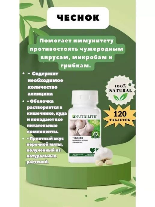 Nutrilite  Чеснок   120 шт