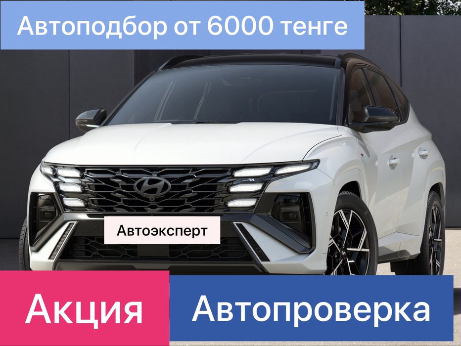 Автопроверка /Автоэксперт / Автоподбор /Автопоиск / Автоподключ /