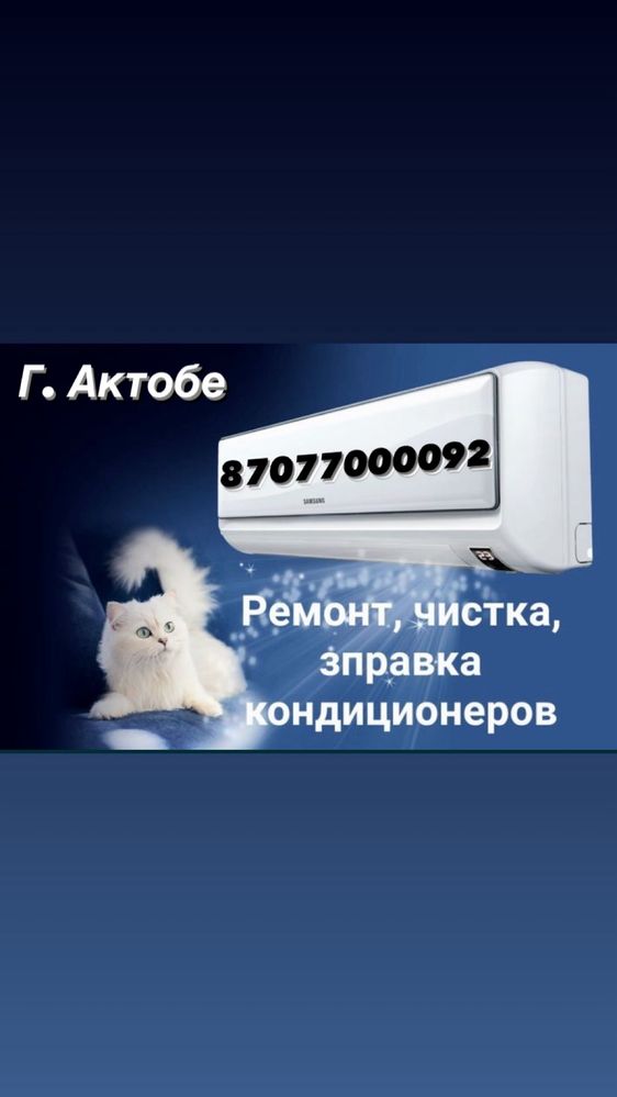 Ремонт кондиционеров и заправка чистка установка 24/7