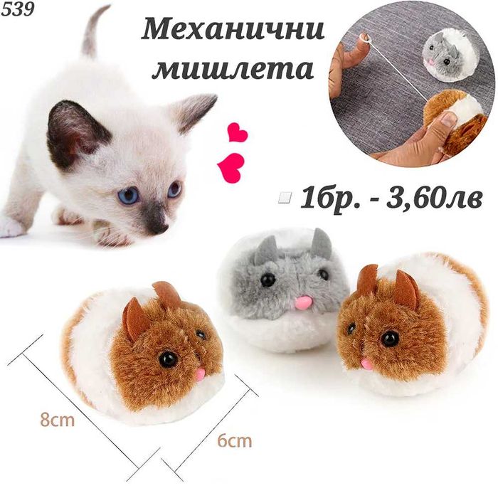 Играчки за котка. Въдица за котка. Механична мишка, топчета за котки.