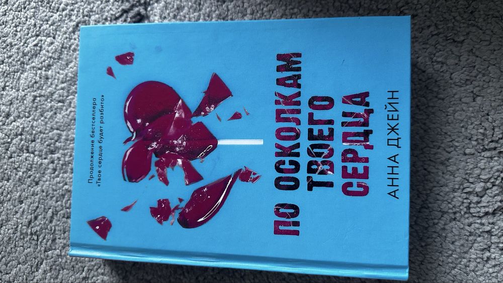 Книгы Анны Джейн Дилогия Твое сердце будет разбито