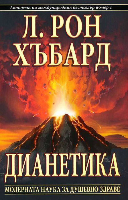 Книга "Дианетика" - автор Л.Рон Хъбард